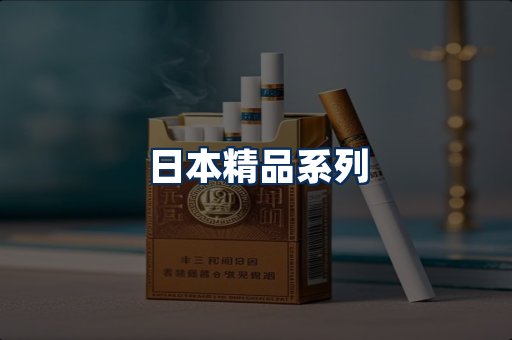 日本烟展示